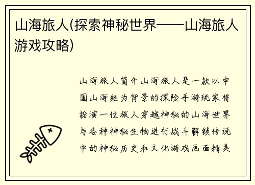 山海旅人(探索神秘世界——山海旅人游戏攻略)