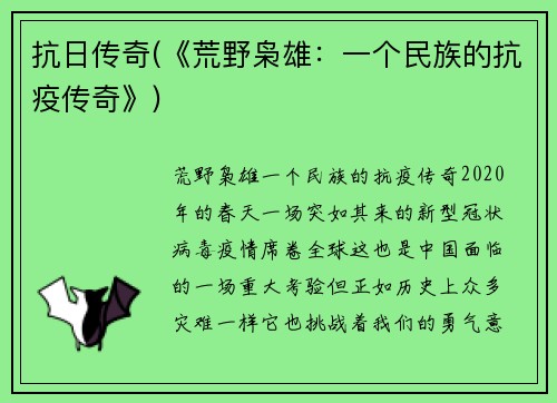 抗日传奇(《荒野枭雄：一个民族的抗疫传奇》)