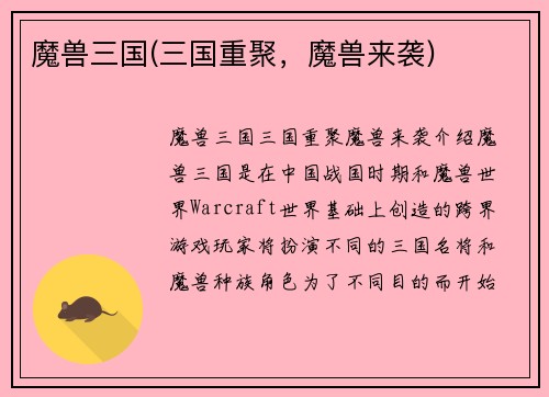 魔兽三国(三国重聚，魔兽来袭)