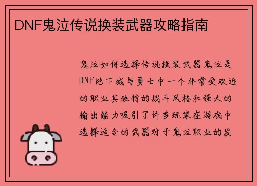 DNF鬼泣传说换装武器攻略指南