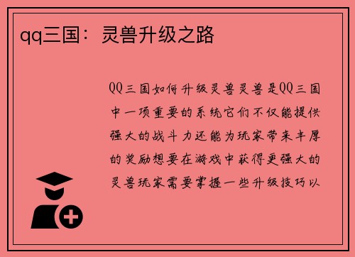 qq三国：灵兽升级之路