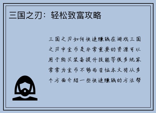 三国之刃：轻松致富攻略