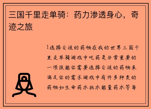 三国千里走单骑：药力渗透身心，奇迹之旅