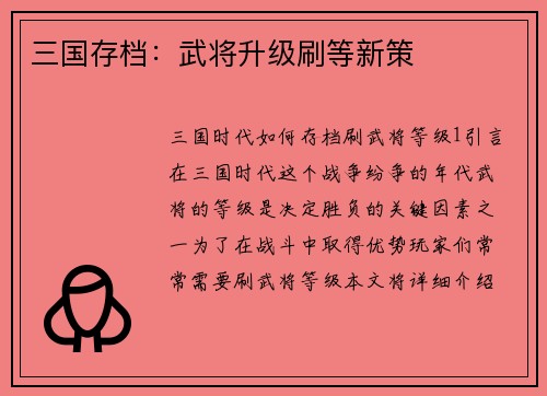 三国存档：武将升级刷等新策