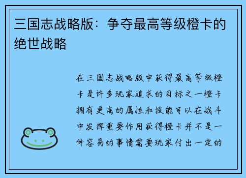 三国志战略版：争夺最高等级橙卡的绝世战略