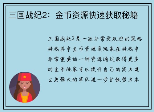 三国战纪2：金币资源快速获取秘籍