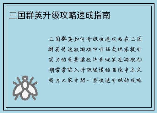 三国群英升级攻略速成指南